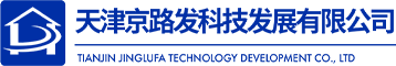 天津京路發(fā)科技發(fā)展有限公司