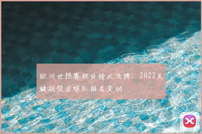 欧洲世预赛积分榜大洗牌：2022关键战役后球队排名变动