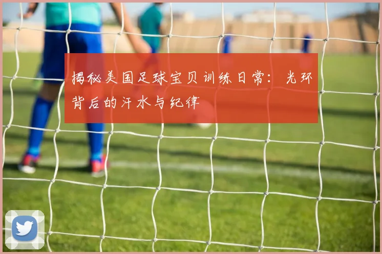 揭秘美国足球宝贝训练日常：光环背后的汗水与纪律