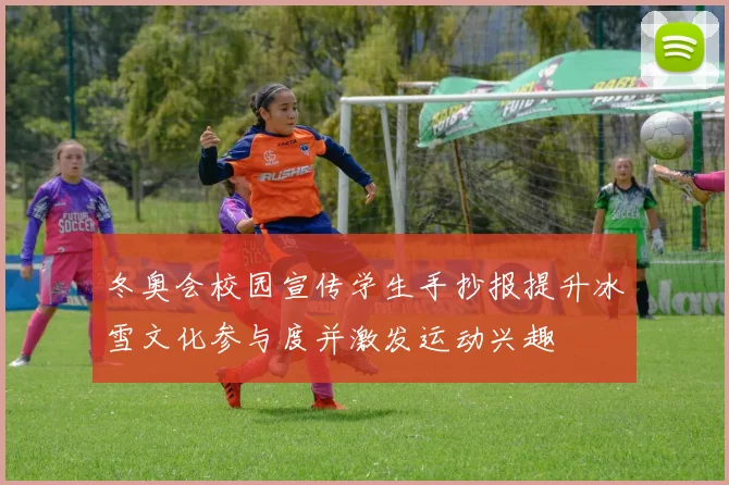 冬奥会校园宣传学生手抄报提升冰雪文化参与度并激发运动兴趣