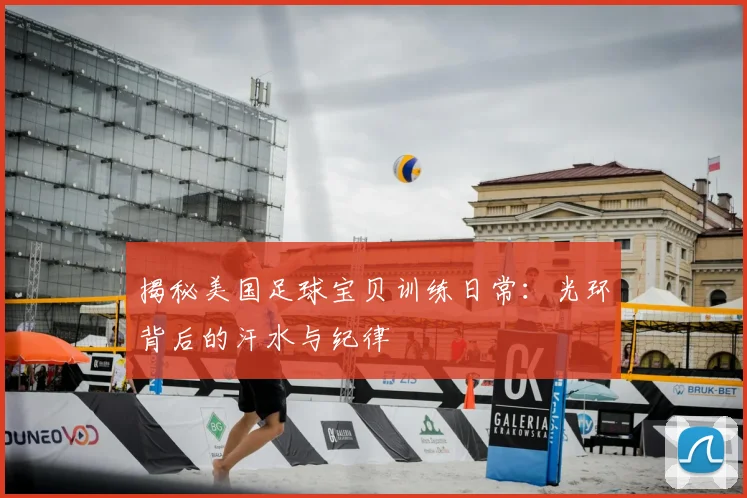 揭秘美国足球宝贝训练日常：光环背后的汗水与纪律
